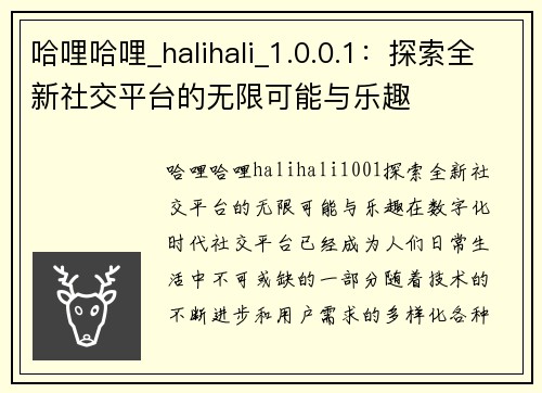哈哩哈哩_halihali_1.0.0.1：探索全新社交平台的无限可能与乐趣