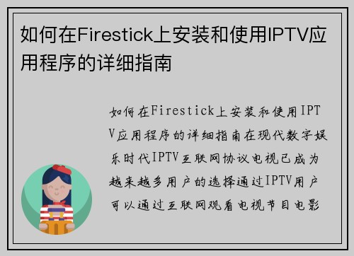 如何在Firestick上安装和使用IPTV应用程序的详细指南