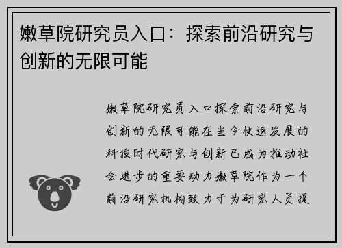 嫩草院研究员入口：探索前沿研究与创新的无限可能